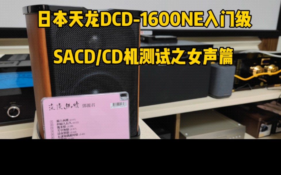 [图]日本DENON天龙DCD-1600NE入门级SACD/CD机测试之女声篇，演绎邓丽君经典老歌《独上西楼》。