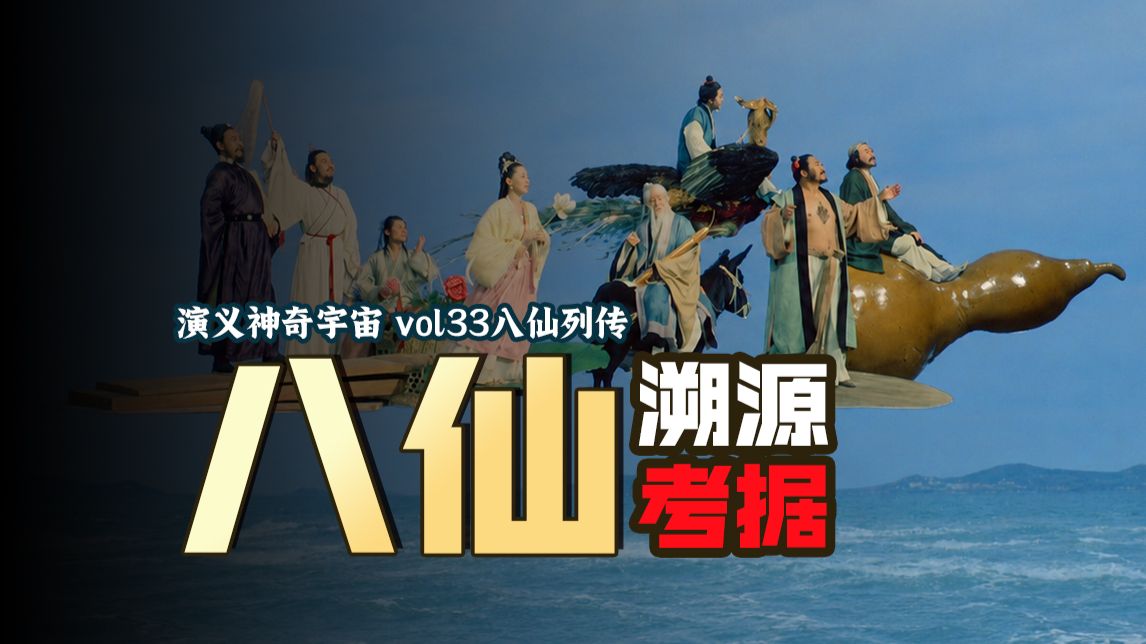 【内丹源流 八仙庆寿】为什么最终是这八个人成为了八仙？
