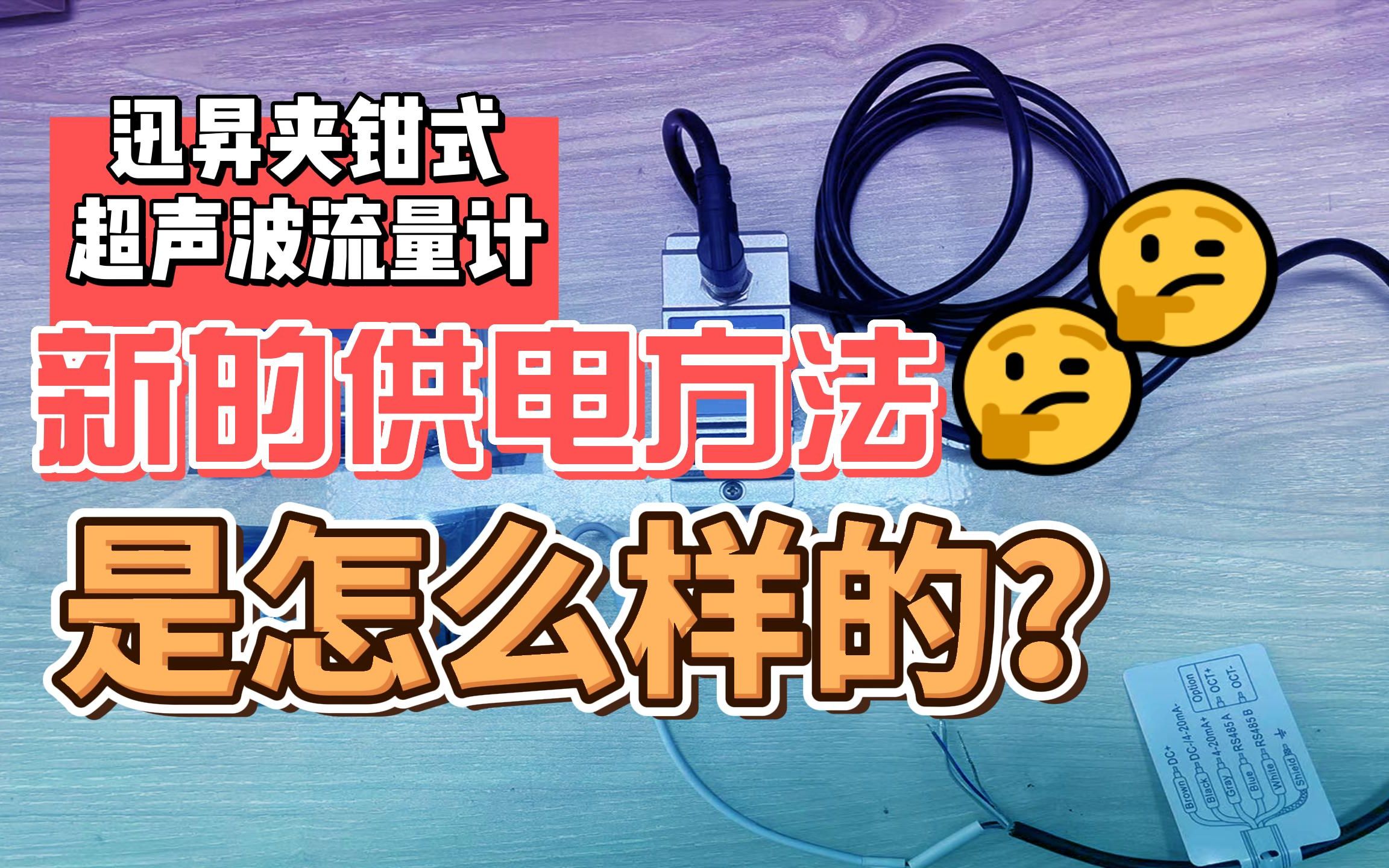 迅昇夹钳式超声波流量计简易便携电池供电方法哔哩哔哩bilibili