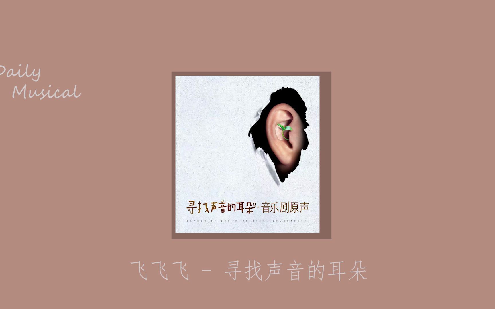 [图]音乐剧日推歌单 l Monday l 飞飞飞 - 寻找声音的耳朵