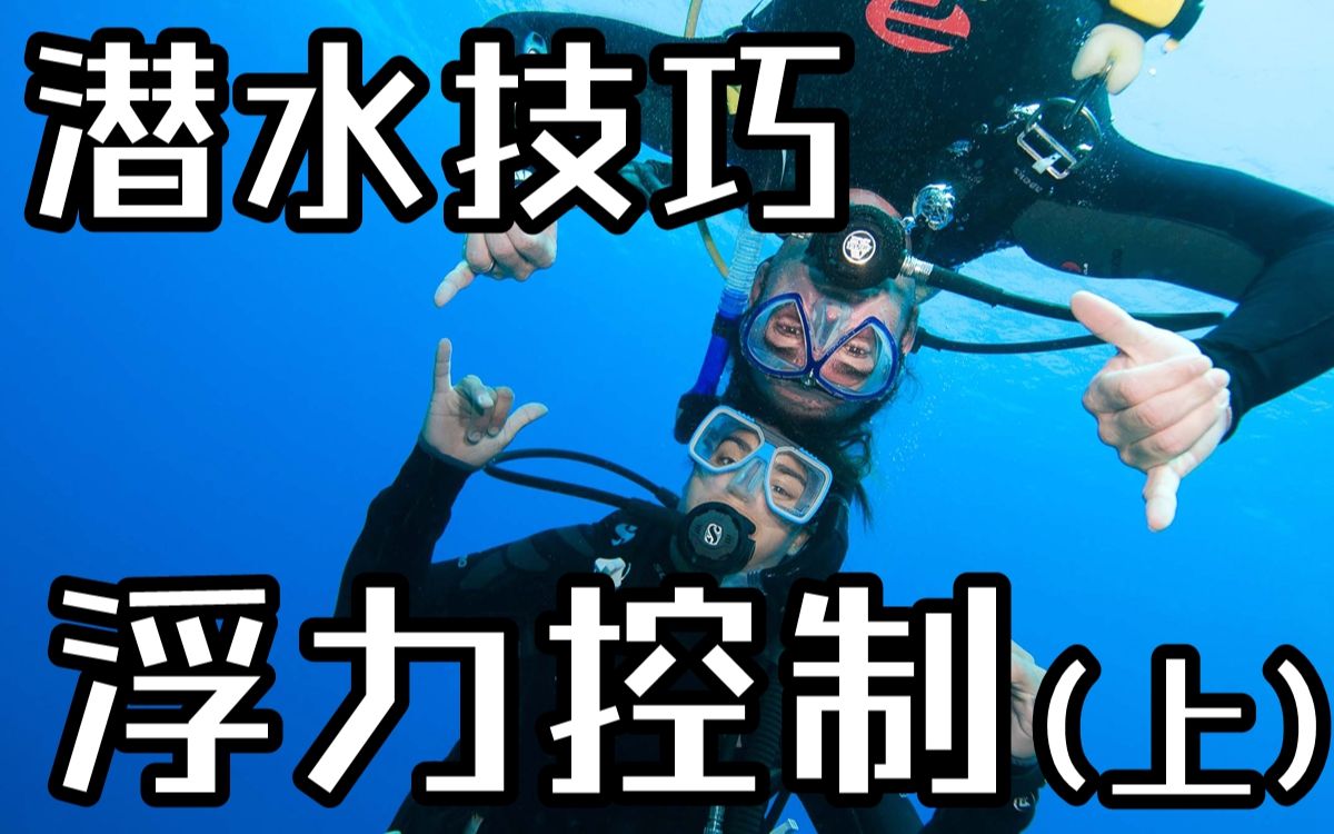 [图]【干货】水肺潜水的浮力控制技巧