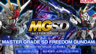 MASTER GRADE SD 自由高达 商品PV