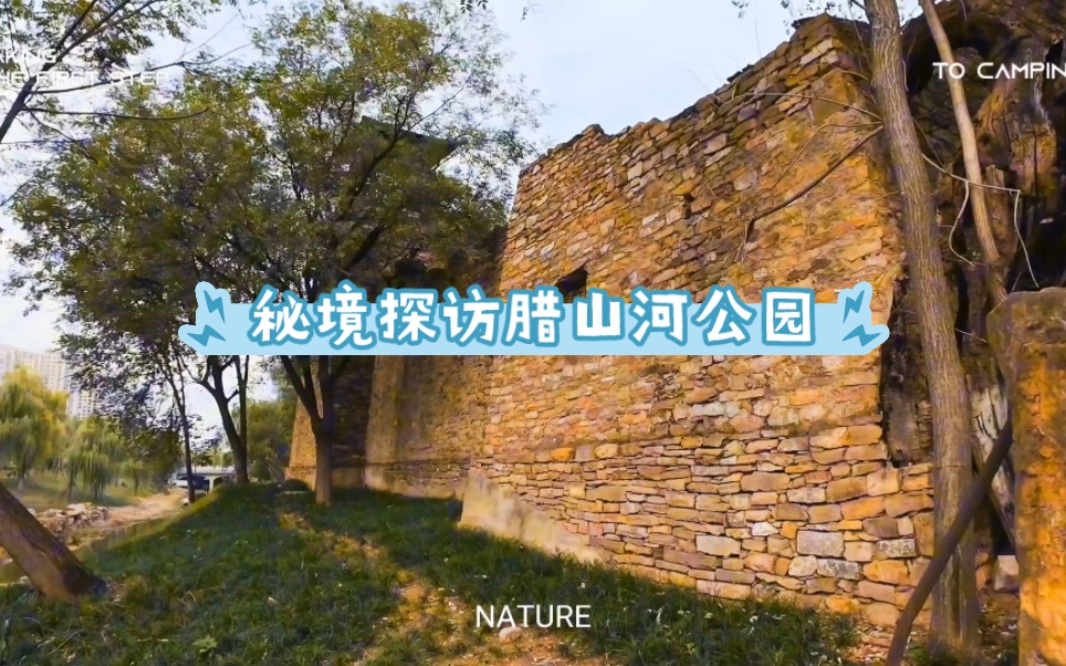 济南 | 腊山河公园 秘境探访,寻找传说中的腊山河公园.