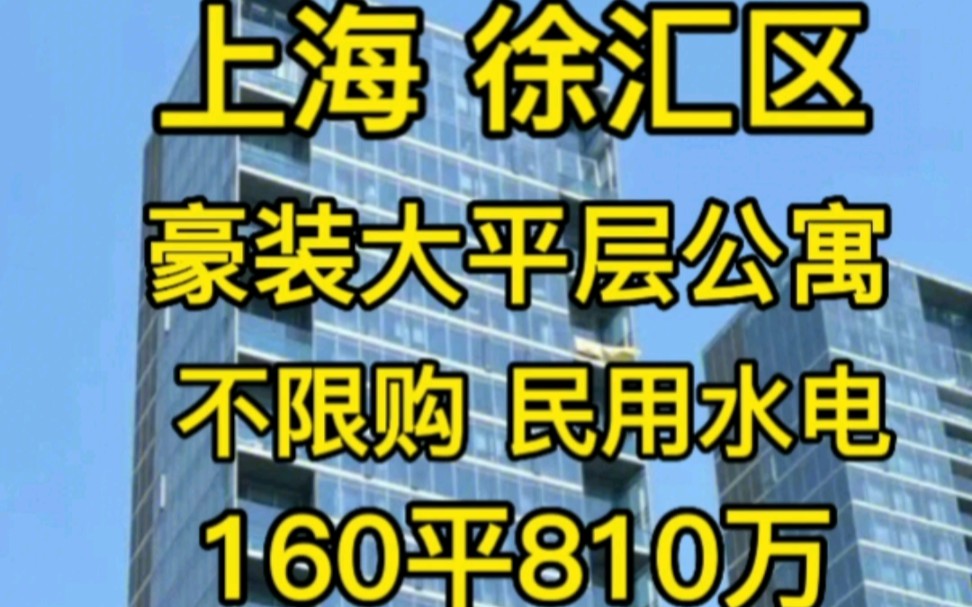 上海徐汇斜土路精装大平层公寓‖不限购 民用水电‖160平810万哔哩哔哩bilibili