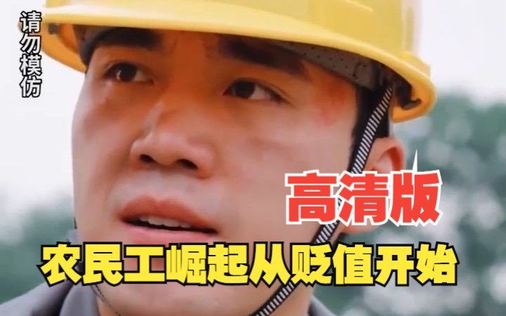 [图]【农民工崛起从贬值开始】高清热门短剧，一次看过瘾!