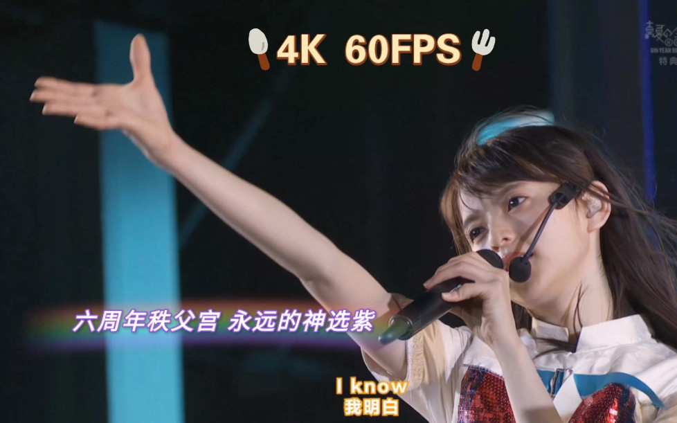 [图]【4K 60FPS】依然是鸟儿的秩父宫 裸足でSummer 斋藤飞鸟 saitoasuka 紫团美女们