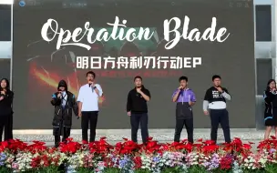 Download Video: 【明日方舟】在社团展演上唱了Operation Blade