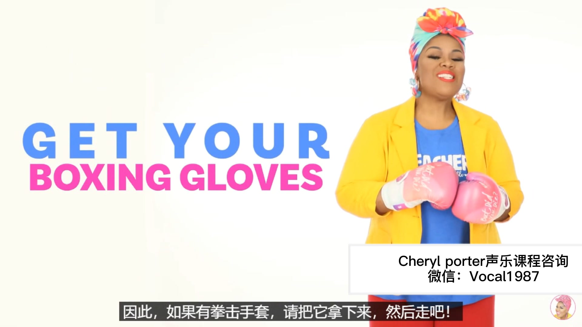 cherylporter声乐课图片