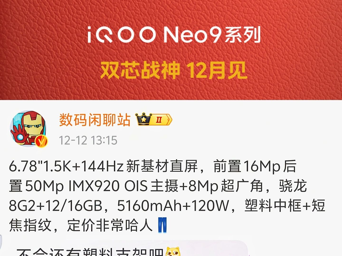 繼iqoo12後iqooneo9也取消了塑料支架