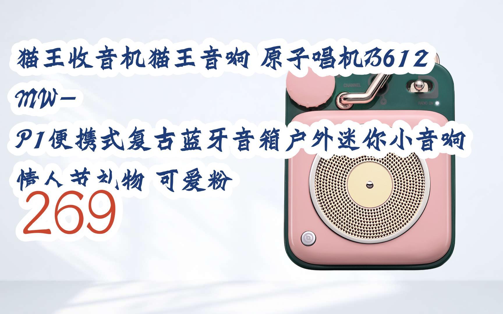 【年货节|福利好礼】猫王收音机猫王音响 原子唱机b612 mw-p1便携式