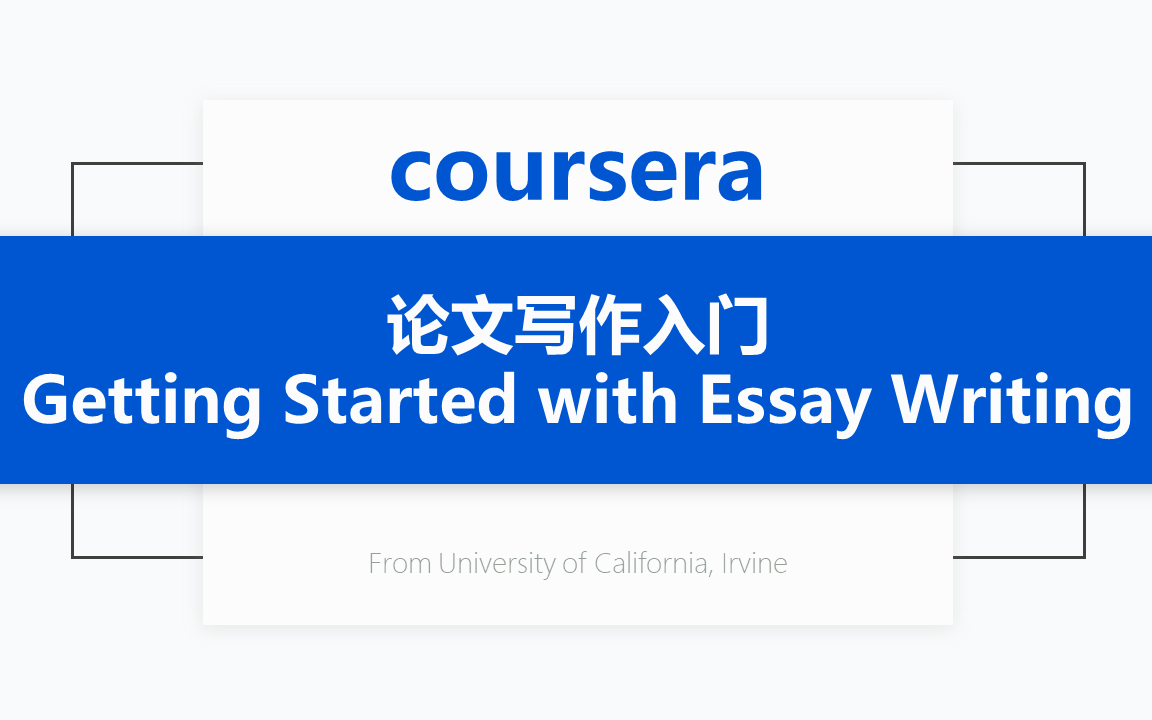 [图][Coursera公开课] [学术英语：写作专项课程2/4] 论文写作入门 Getting Started with Essay Writing