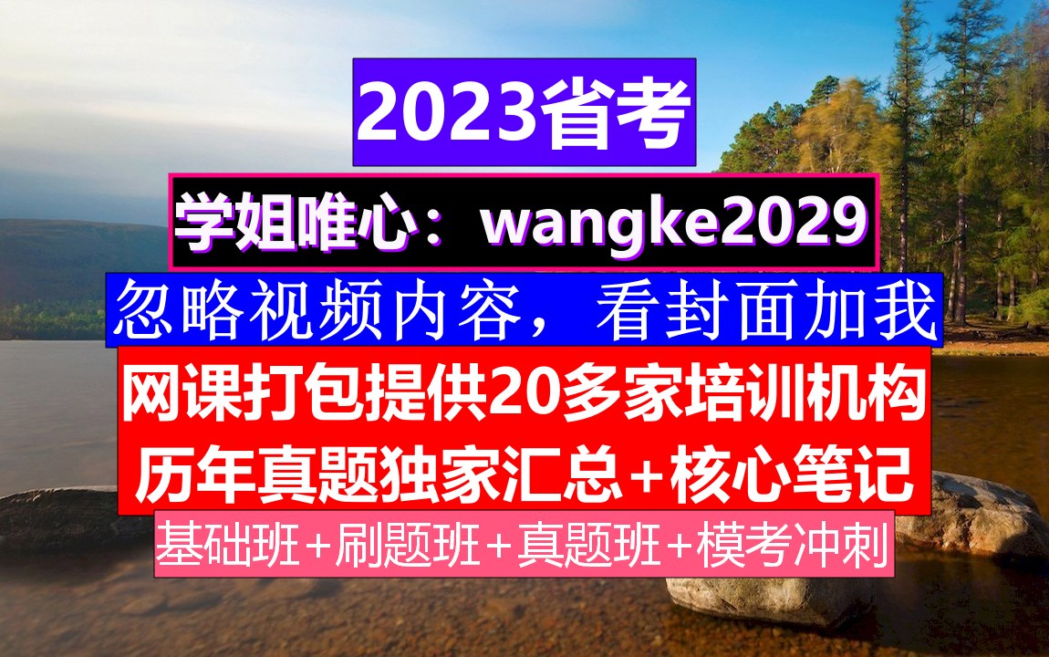 山西省公务员考试,公务员报名时间省考,公务员的考核,重点考核公务员的哔哩哔哩bilibili