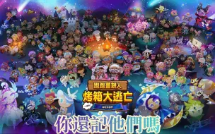 Download Video: 跑跑薑餅人迎來第七周年了 你記得多少隻餅乾呢_ 跑跑薑餅人烤箱大逃亡 Cookie Run OvenBreak