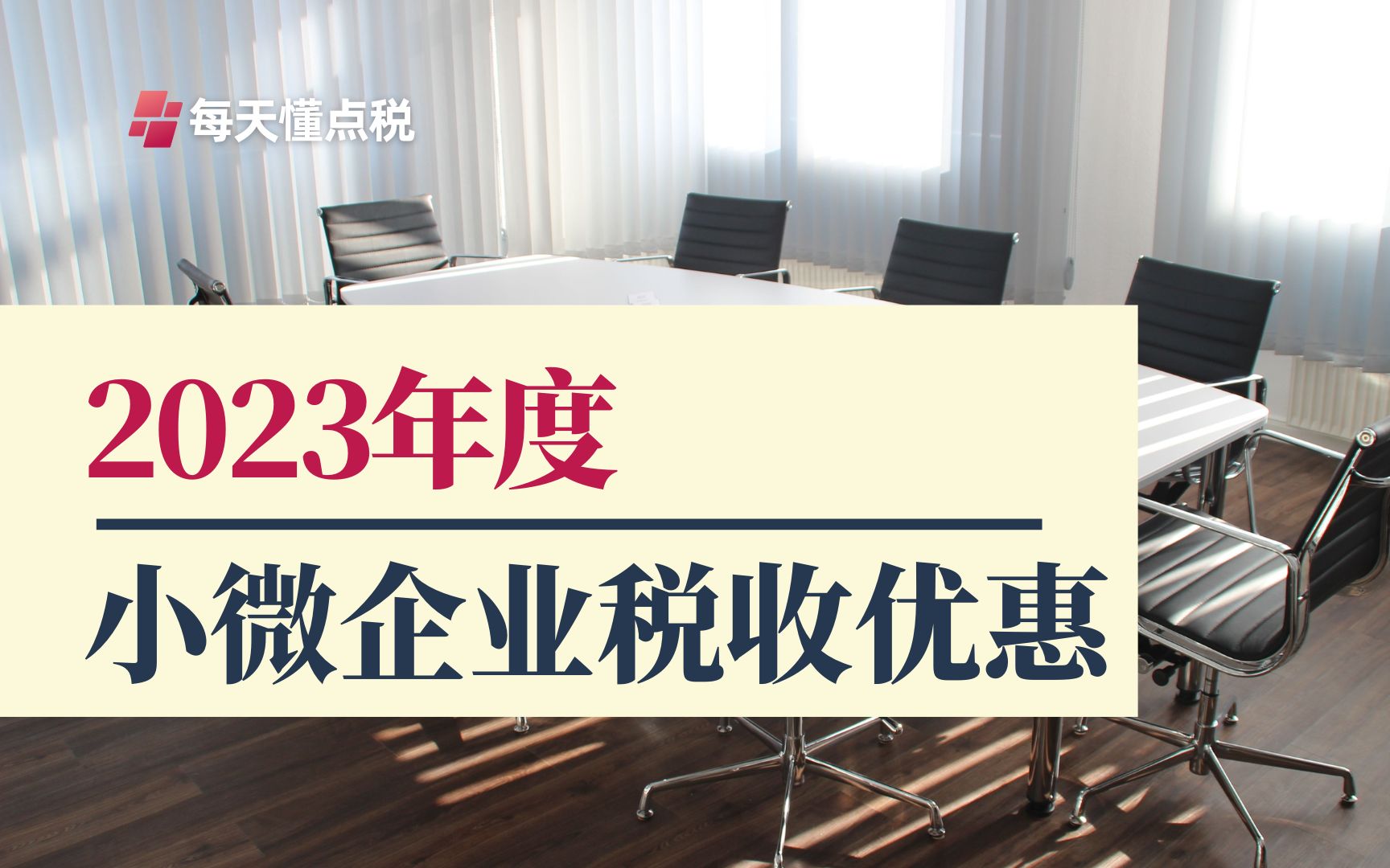 2023年度小微企业最新税收优惠政策哔哩哔哩bilibili