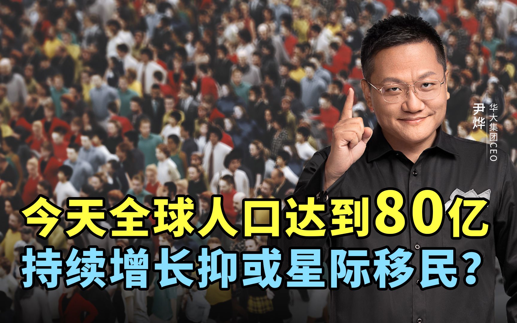 [图]今天全球人口达到80亿，持续增长抑或星际移民？