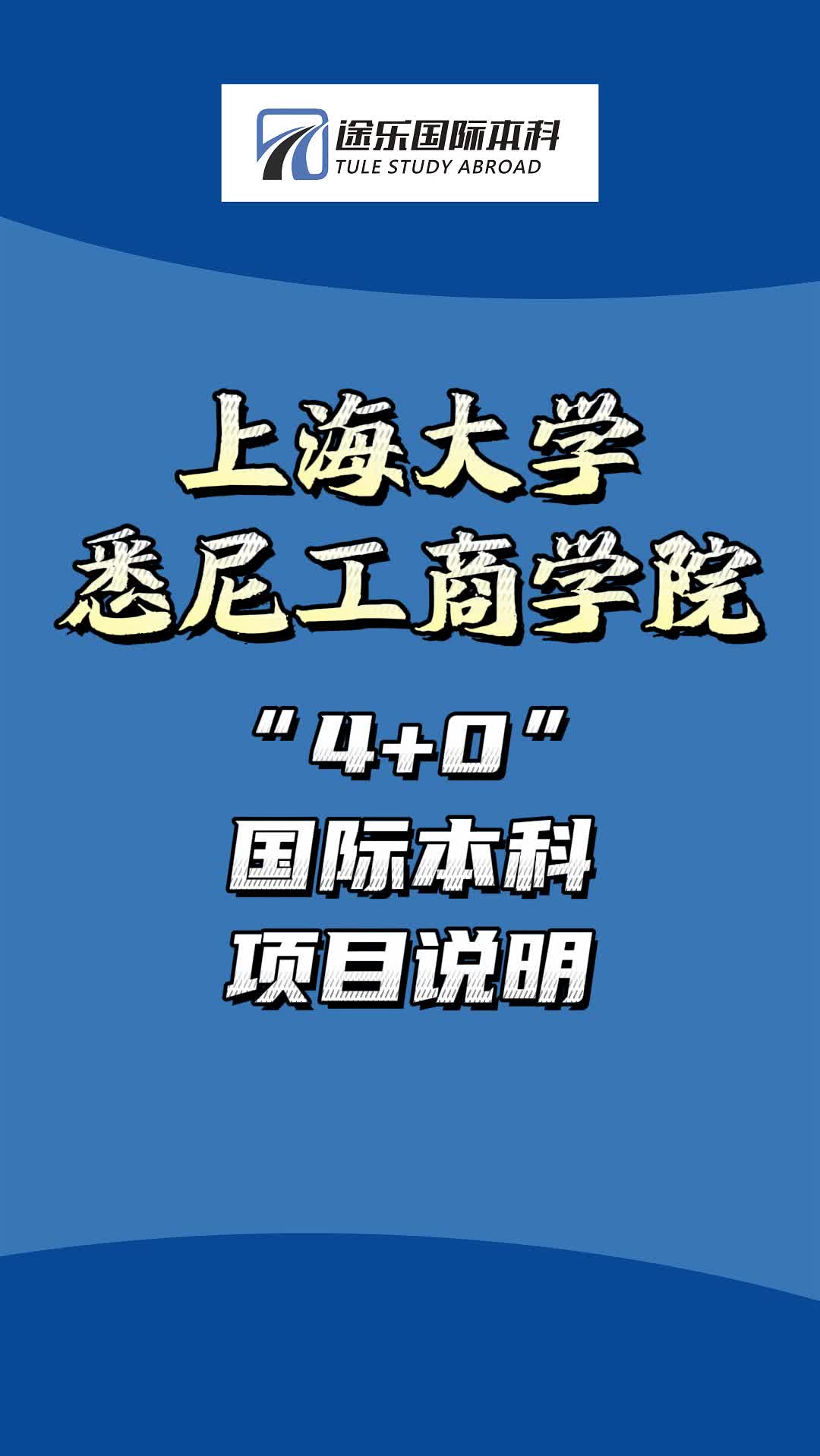 【上海大学悉尼工商学院】4+0国际本科项目说明#升学规划 #学历提升 #本硕连读 #国际本科 #国际本硕 #留学 #港澳直通 #中外合办哔哩哔哩bilibili