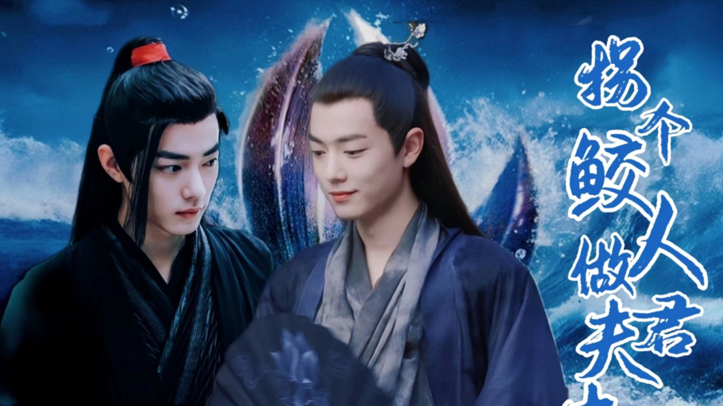 【肖战水仙】《拐个鲛人做夫君》第三集‖羡染‖魏无羡&北堂墨染