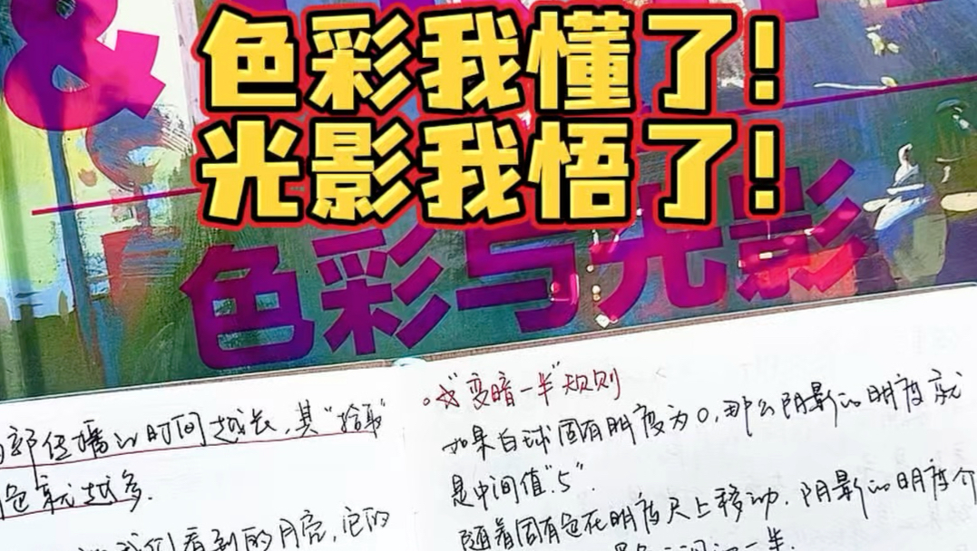 色彩我懂了！光影我悟了！