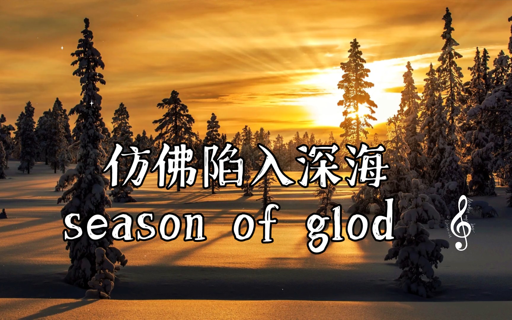 唯美孤独的音乐加上天籁之音仿佛置身深海