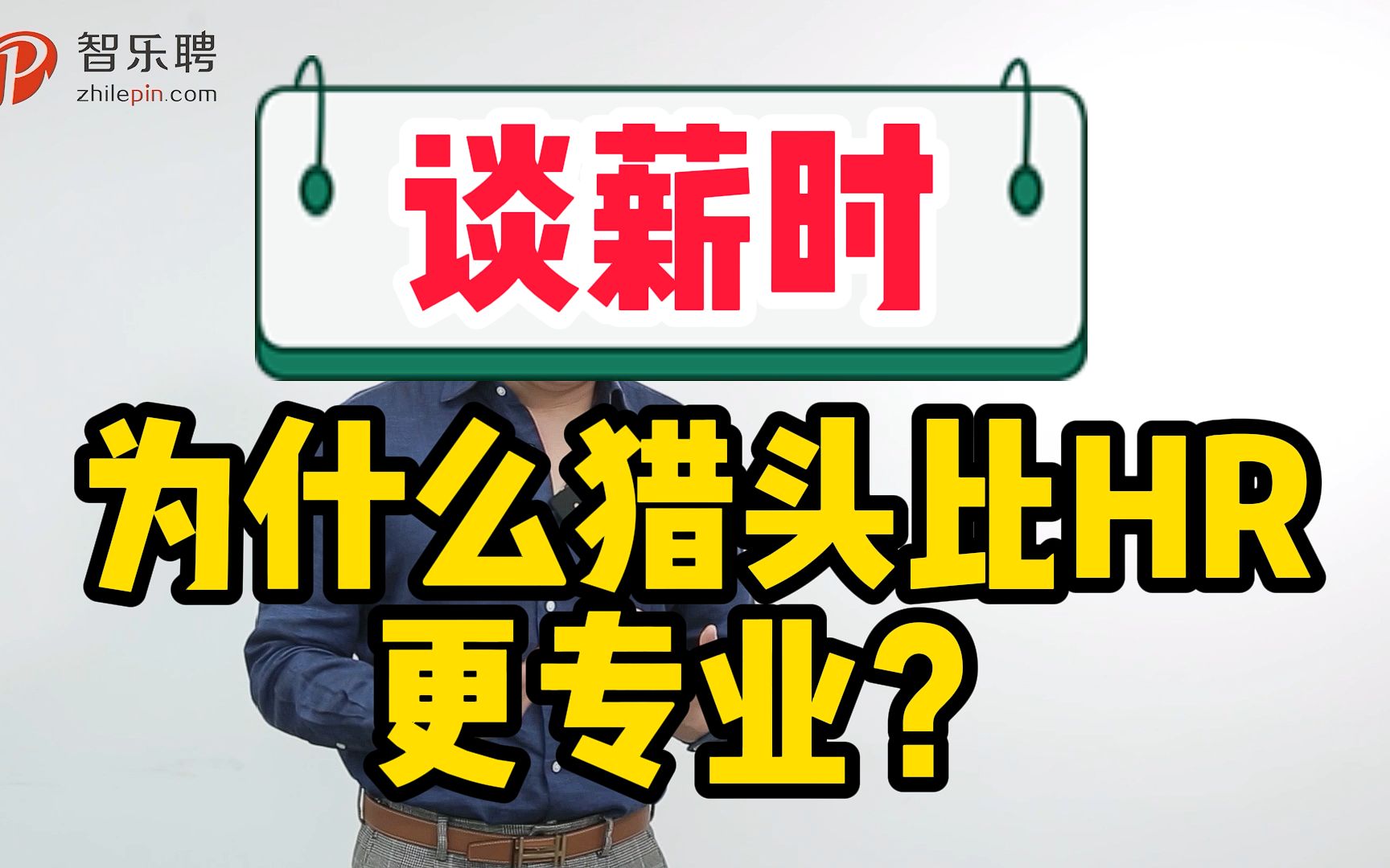 面试后谈薪,为什么猎头比HR更专业?建议收藏!哔哩哔哩bilibili