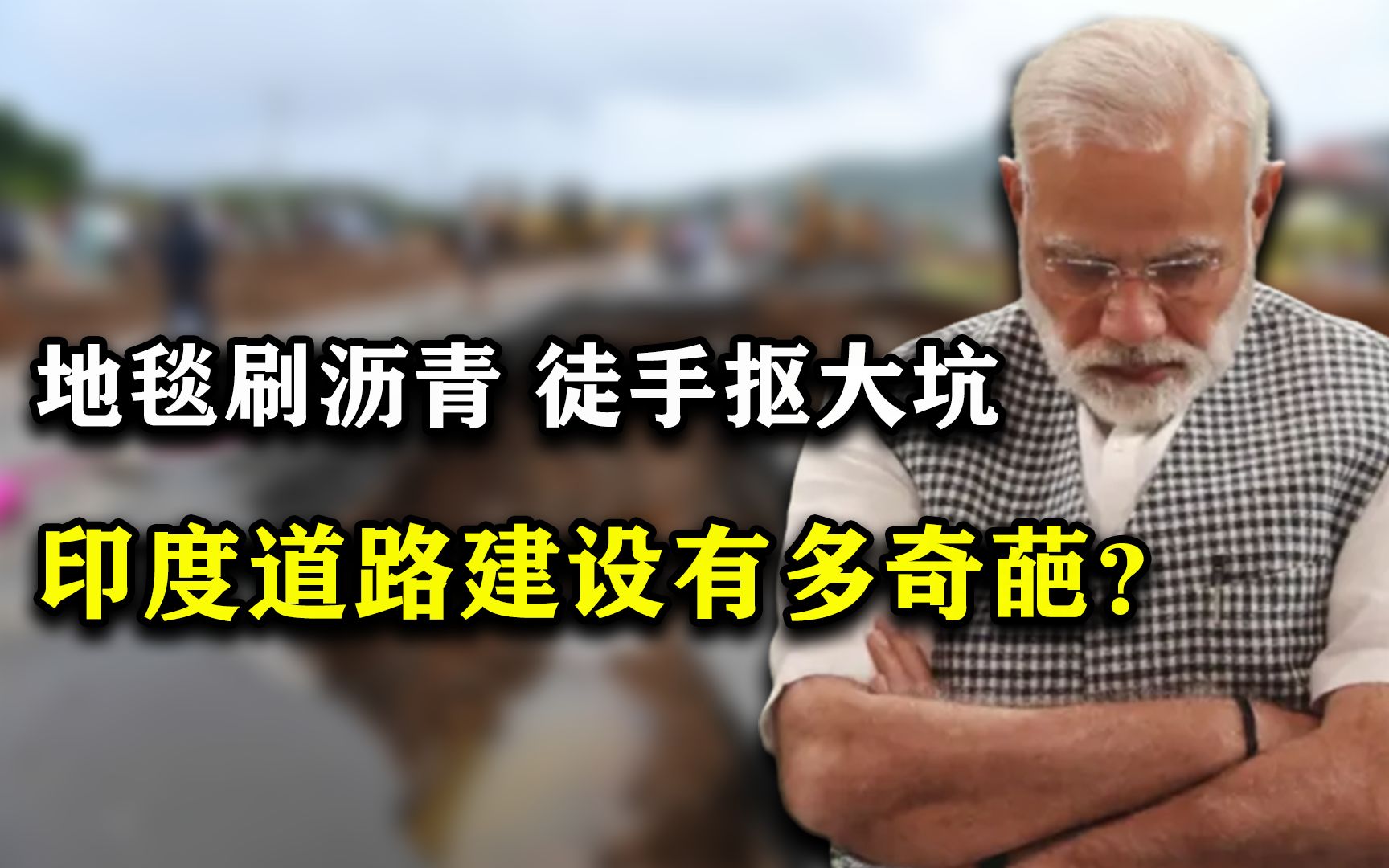 地毯浇沥青变公路!村民徒手当场刨开,印度基建为什么这么烂?哔哩哔哩bilibili