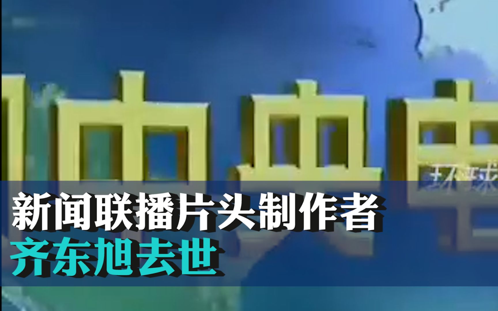 新闻联播片头制作者齐东旭去世,中国CAD与计算机图形学、痛失巨匠哔哩哔哩bilibili