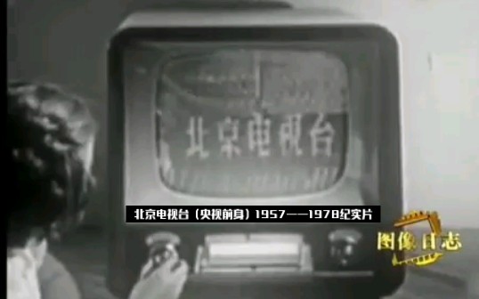 北京电视台(央视前身)1957——1978纪实片哔哩哔哩bilibili