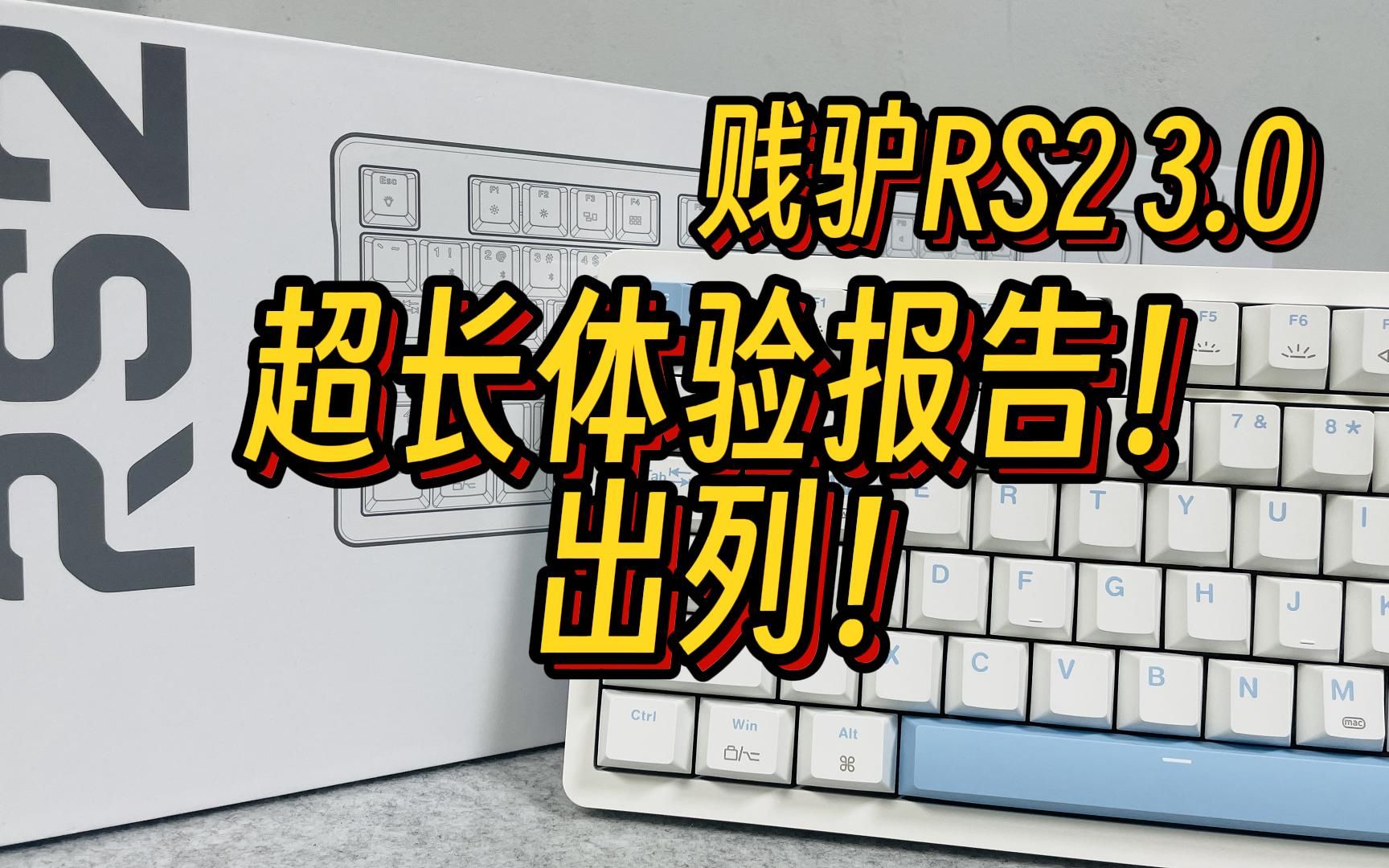 贱驴RS2深度体验报告,带你从里到外了解一下这把我心目中的完美键盘哔哩哔哩bilibili