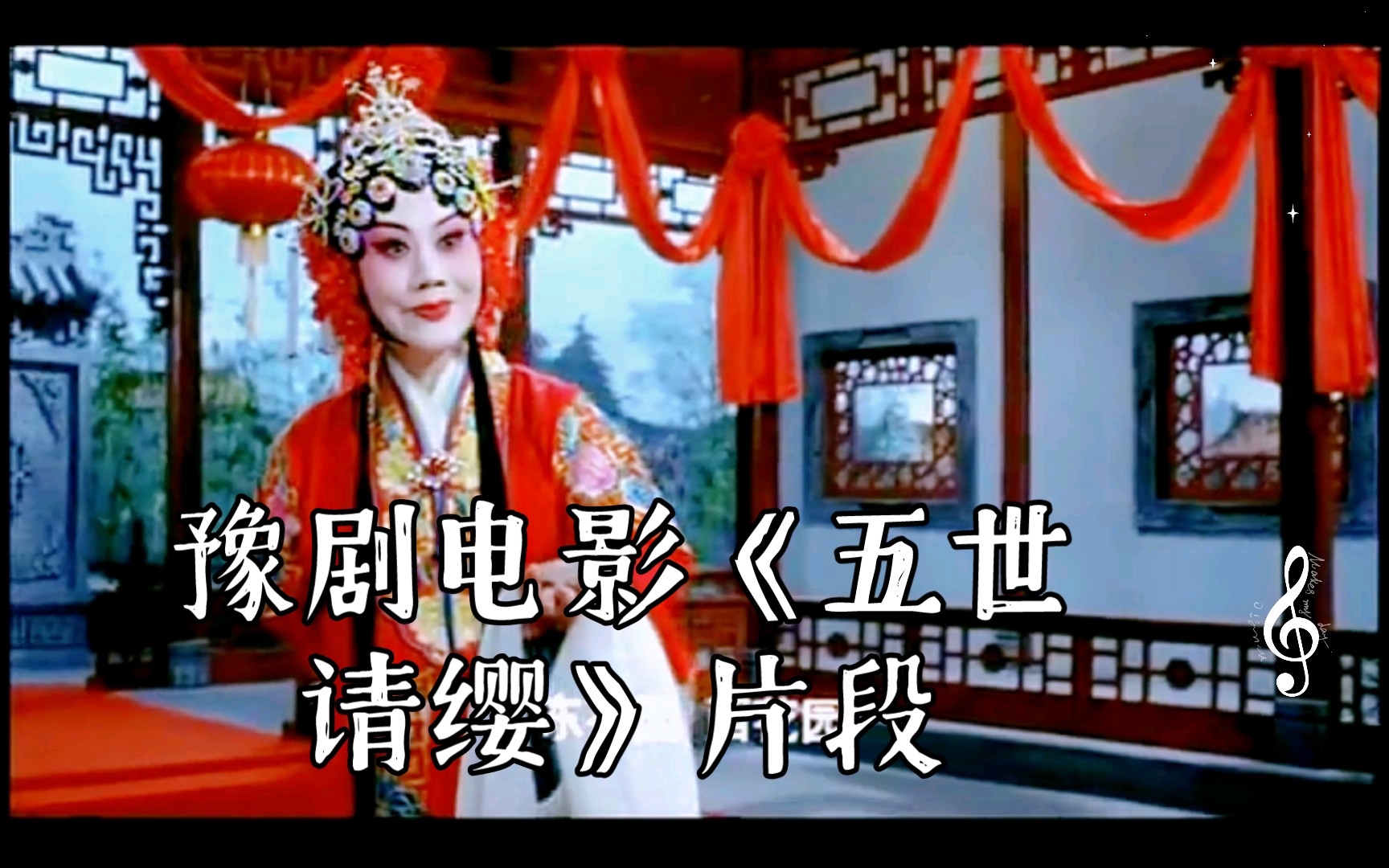 豫剧电影《五世请缨》片段 魏俊英