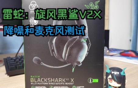 雷蛇旋风黑鲨V2X简评!!!哔哩哔哩bilibili