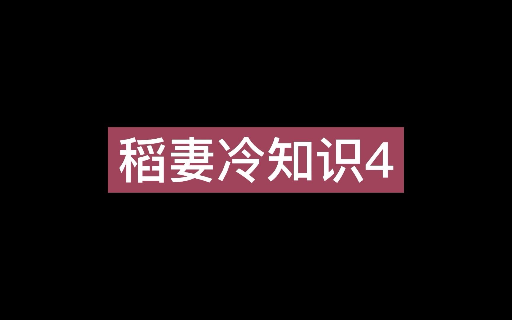 原神稻妻冷知识4,影是死过一次的,雷电将军没有白气,可莉的妈妈炸伤过九条裟罗,雷之印商店不营业网络游戏热门视频