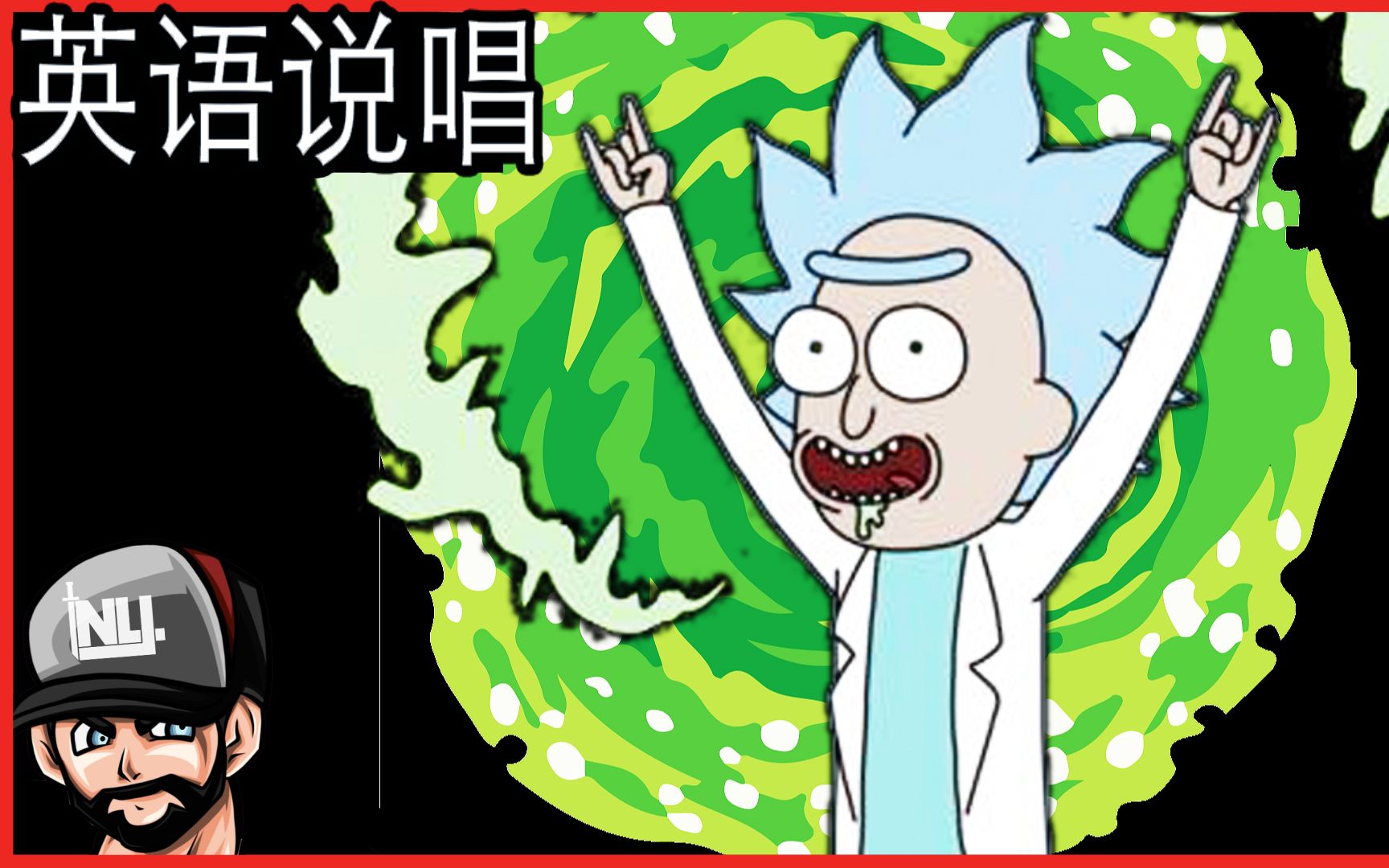 瑞克和莫蒂说唱音乐小瑞克英语