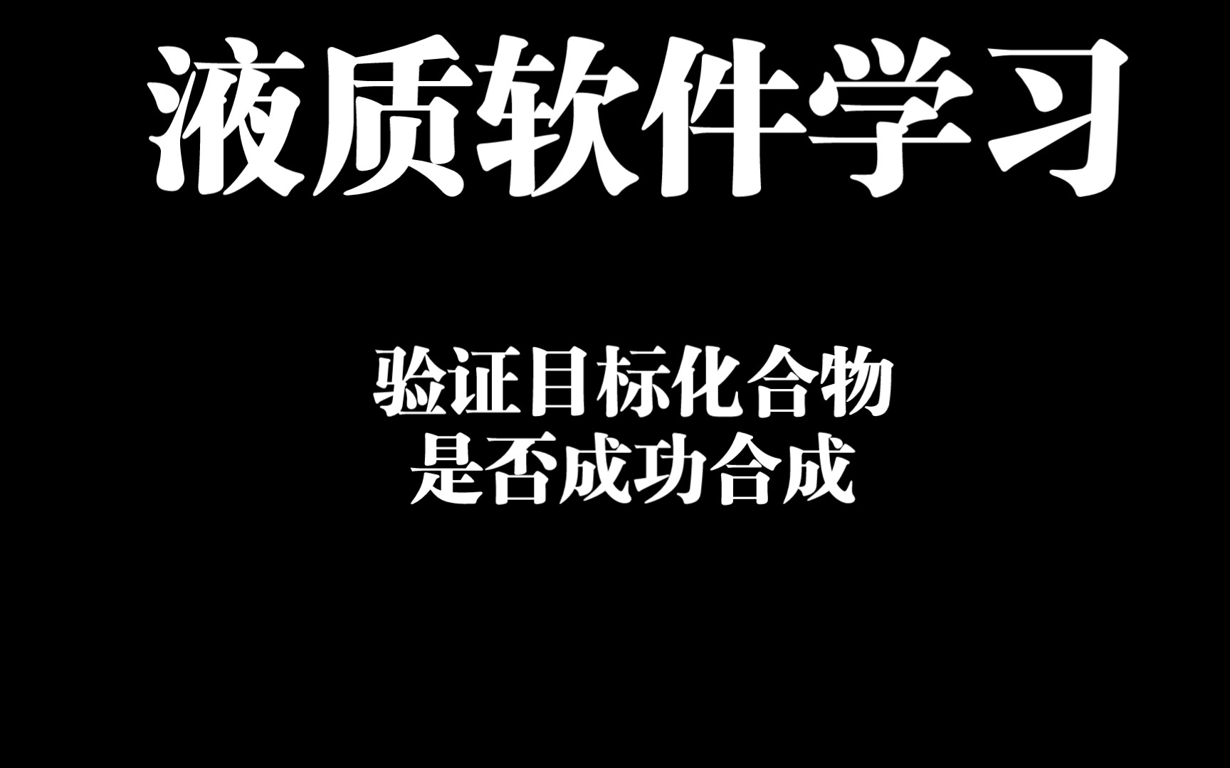 液质软件学习——安捷伦液质软件和masslynx液质软件哔哩哔哩bilibili