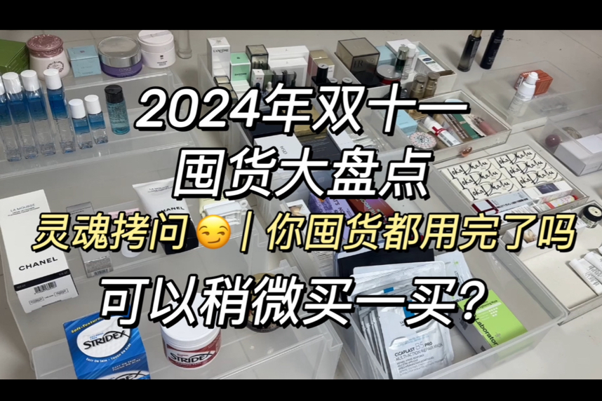 可以稍微买一买?|我的2024双十一前囤货盘点|囤货分享|我的双十一购物清单|双十一|沉浸式消耗|沉浸式|物尽其用|我的购物分享哔哩哔哩bilibili