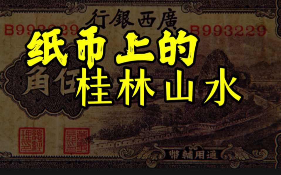 100年前,桂林山水就登上现代“纸币”了,至今至少有7次.哔哩哔哩bilibili