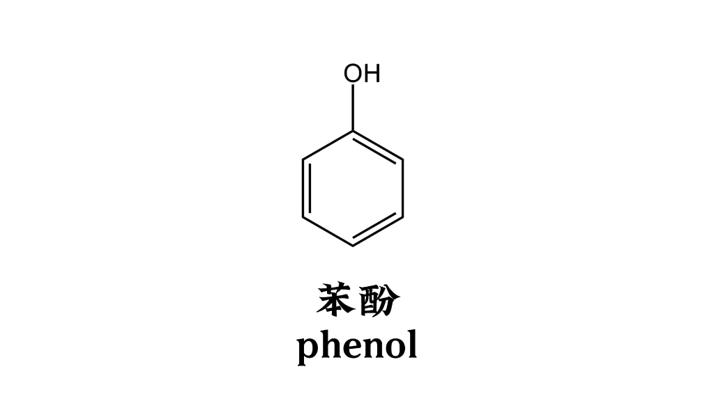 有机化学——苯酚哔哩哔哩bilibili