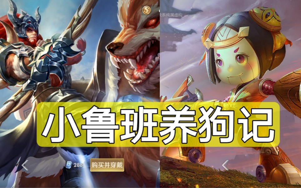 活动作品王者荣耀小鲁班养狗记