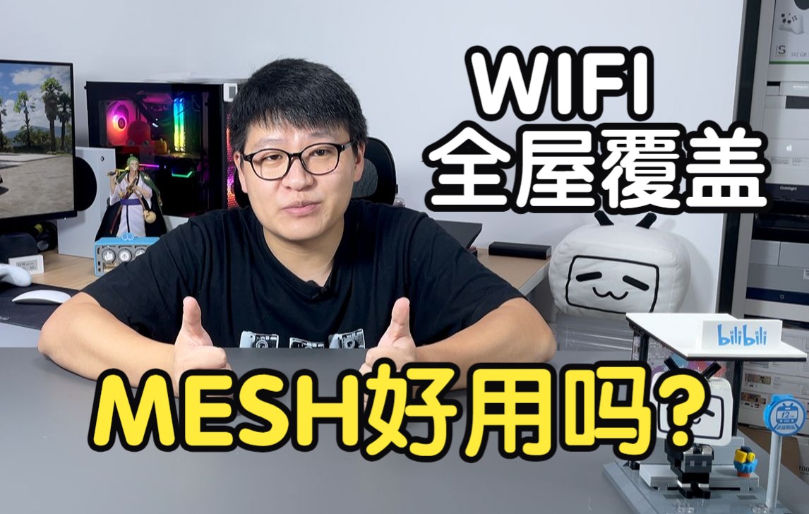 智能家居的基础,WiFi全屋覆盖,MESH组网好用吗?哔哩哔哩bilibili