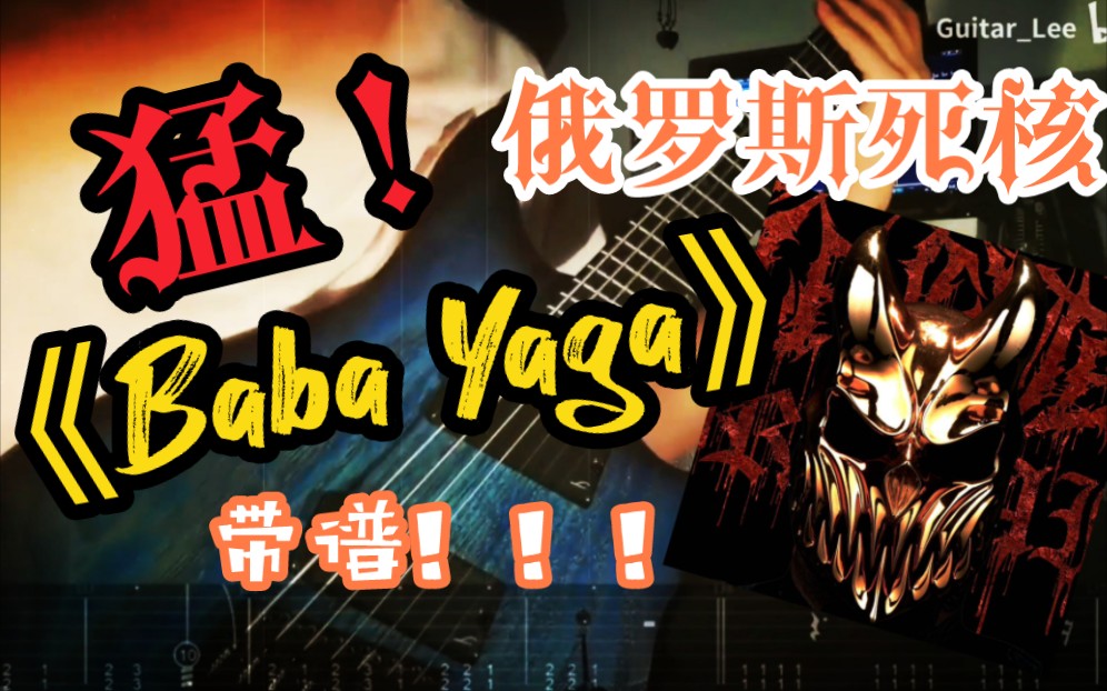 【带谱】俄罗斯死核《Baba Yaga》Slaughter To Prevail哔哩哔哩bilibili