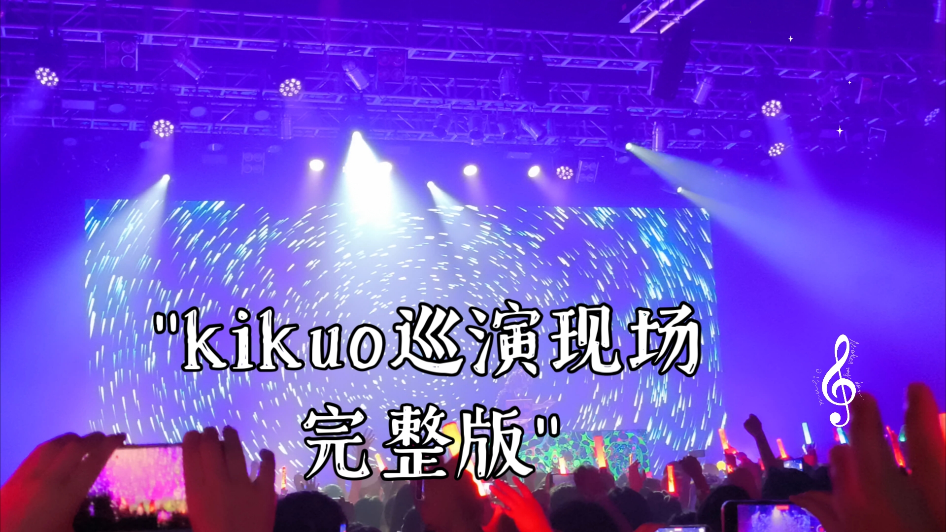 kikuo巡演现场完整版哔哩哔哩bilibili