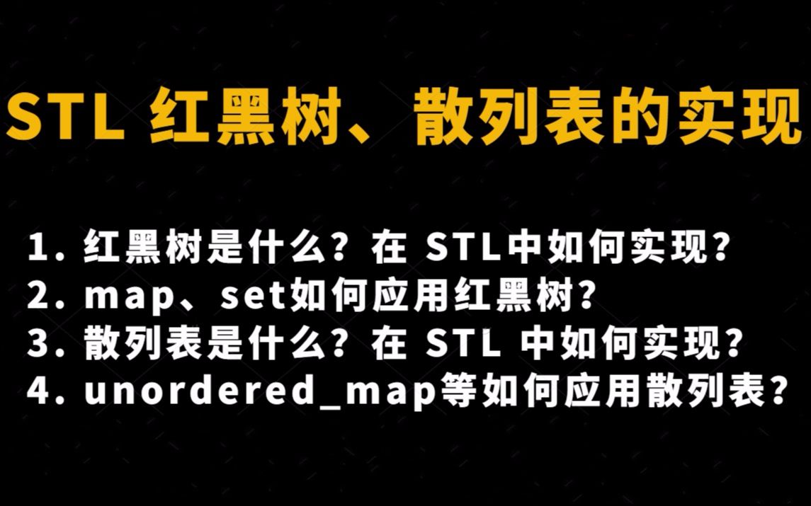 [图]源码阅读：STL 红黑树、散列表的实现 |红黑树是什么？在 STL 中如何实现？散列表是什么？在 STL 中如何实现？map、set如何应用红黑树？