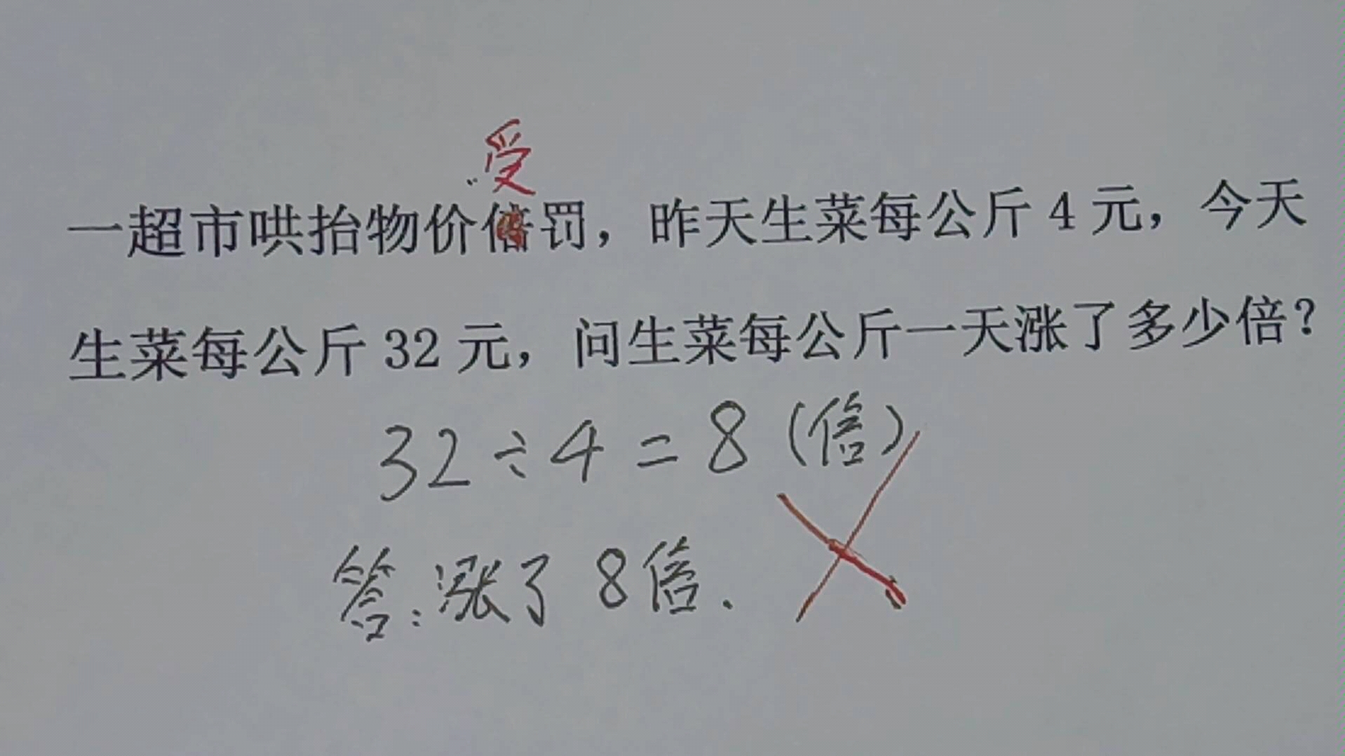 一超市哄抬价格,昨天生菜4元,今天32元,问一天涨了多少倍哔哩哔哩bilibili