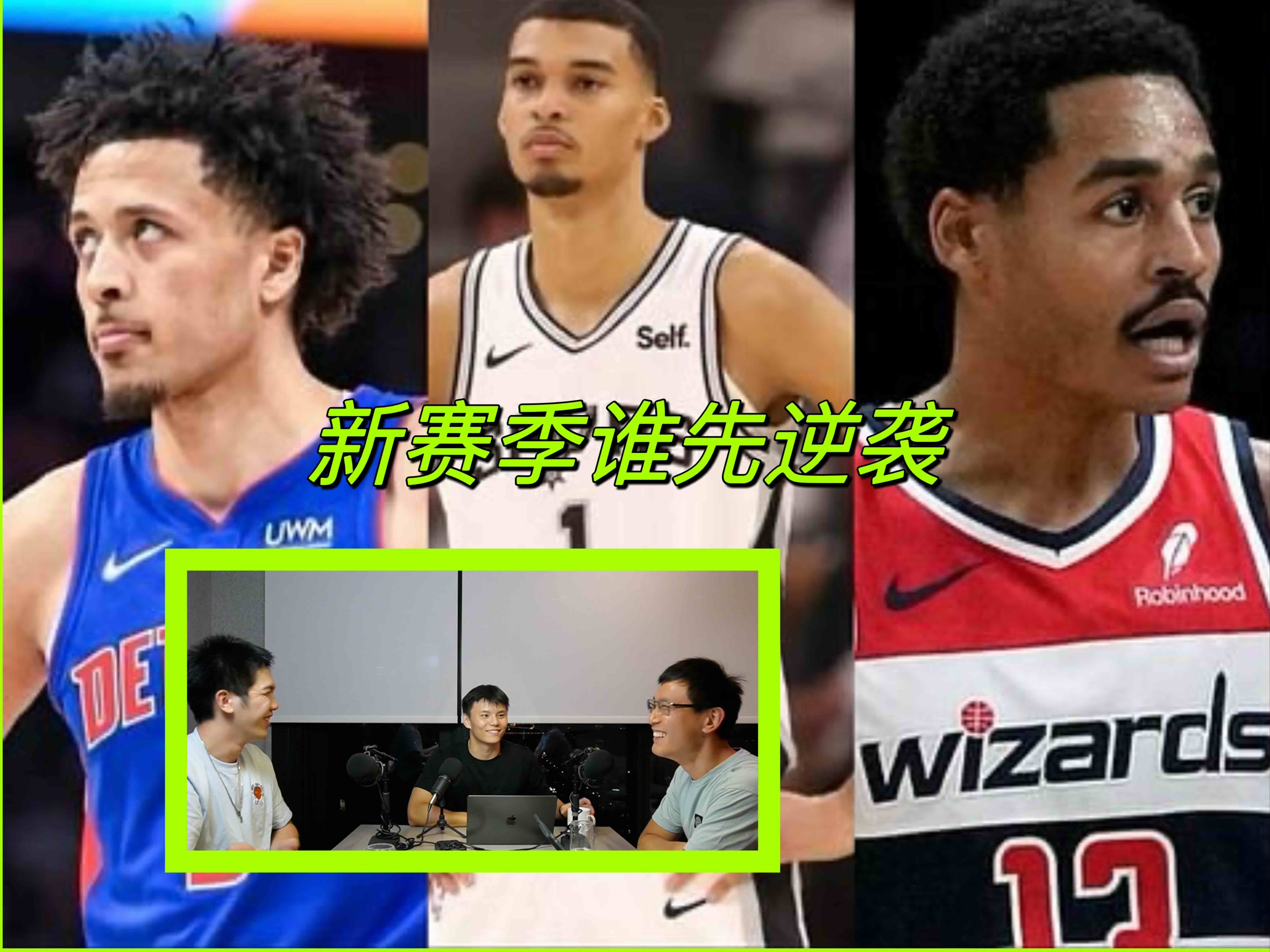 展望新赛季:哪些NBA球队将迎来最大飞跃? | 马刺黄蜂青年军蓄势待发 | 教练才是球队托底最大功勋?| 灰熊卷土重来哔哩哔哩bilibili