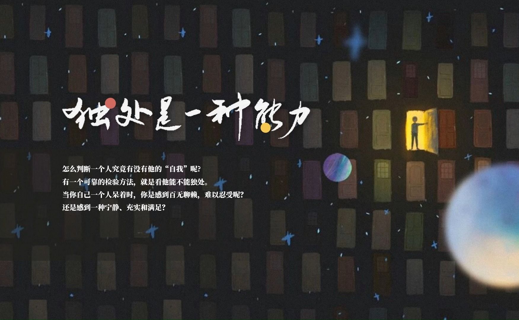 读书笔记:独处是一种能力