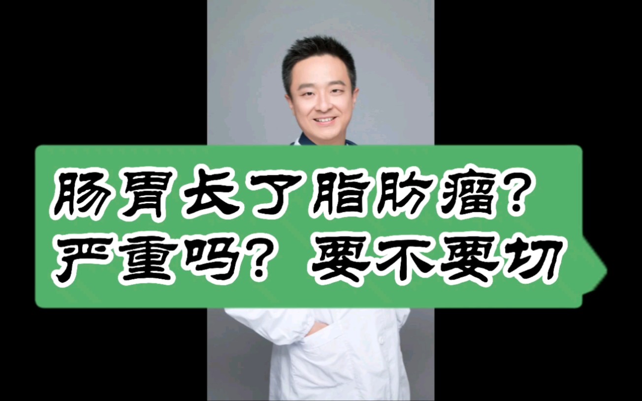 肠胃长了脂肪瘤?严重吗?要不要切了它?哔哩哔哩bilibili