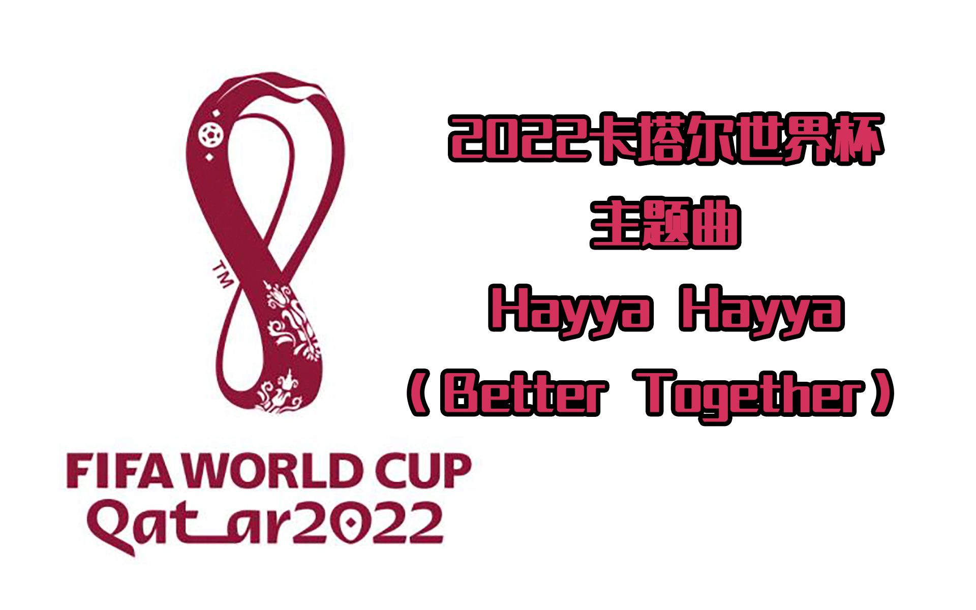 2022卡塔尔世界杯主题曲-próxima parada-hayya hayya(better