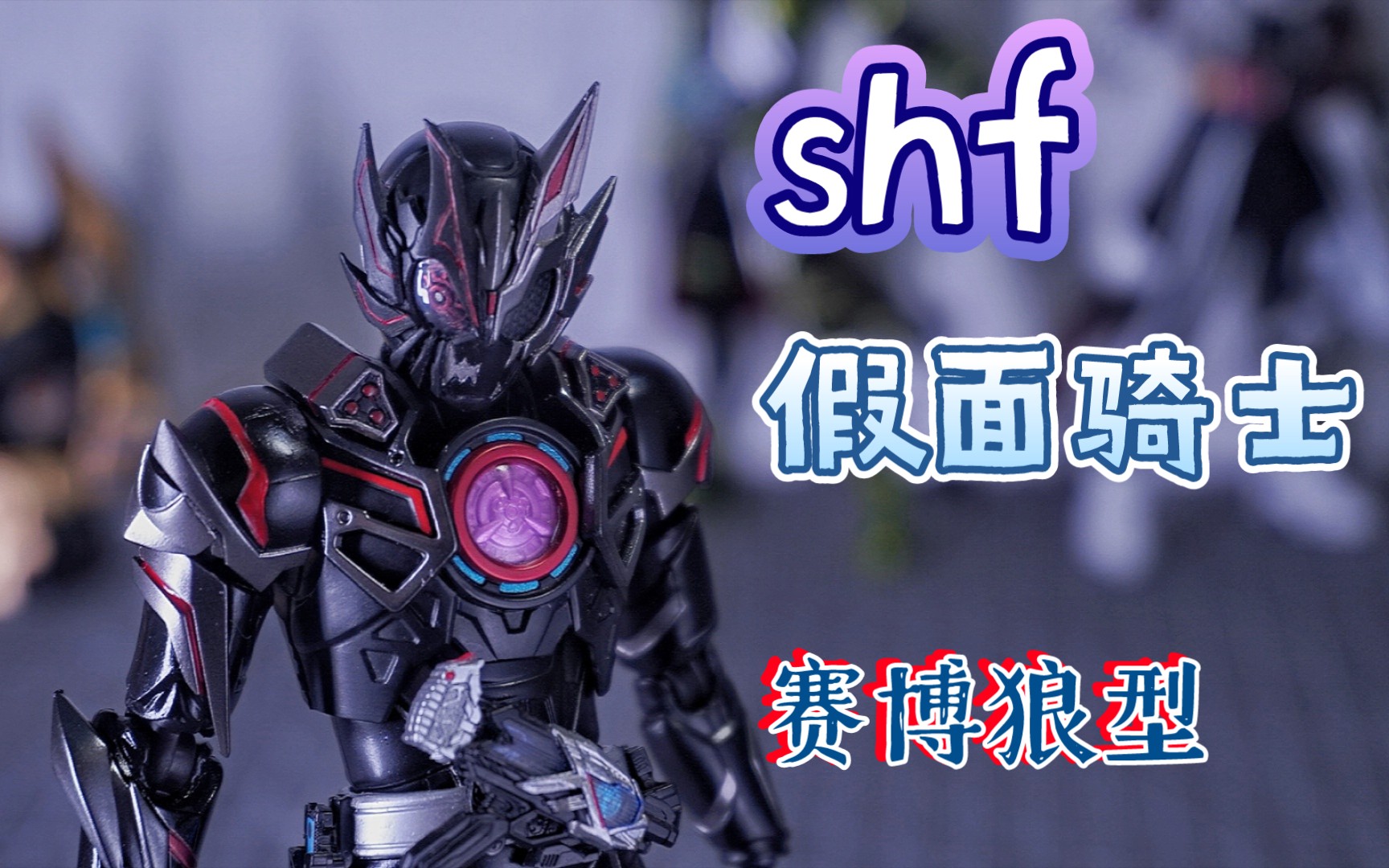 假面骑士01中你没见过的巴尔坎突击野狼形态shf突击野狼改造计划