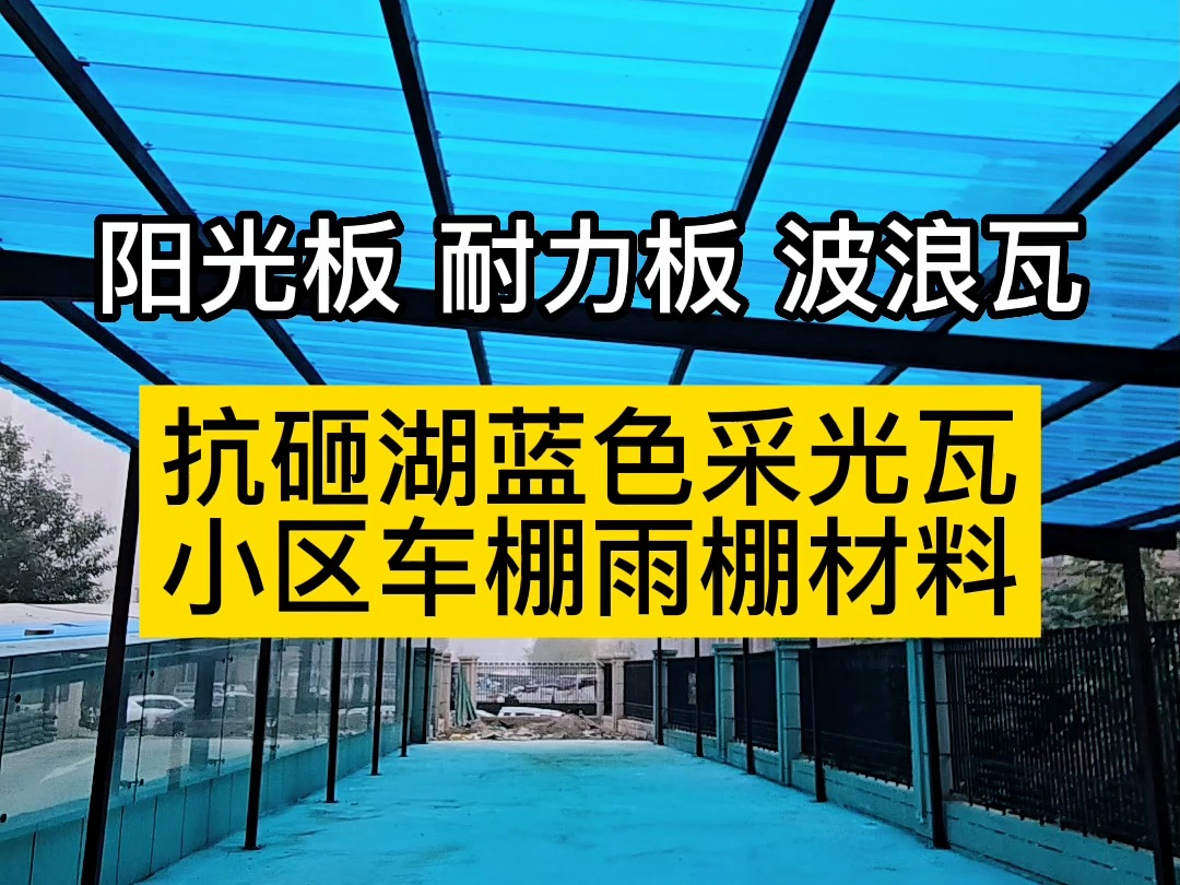 小区车棚雨棚材料抗砸湖蓝色采光瓦,型号多种,遮风挡雨抗冰雹#铝合金雨棚 #施工现场实拍 #钢结构厂房 #采光瓦哔哩哔哩bilibili