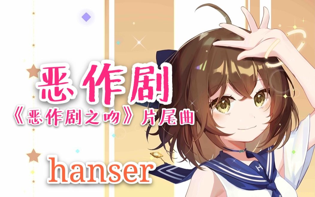 hanser恶作剧(电视剧《恶作剧之吻》片尾曲)哔哩哔哩bilibili