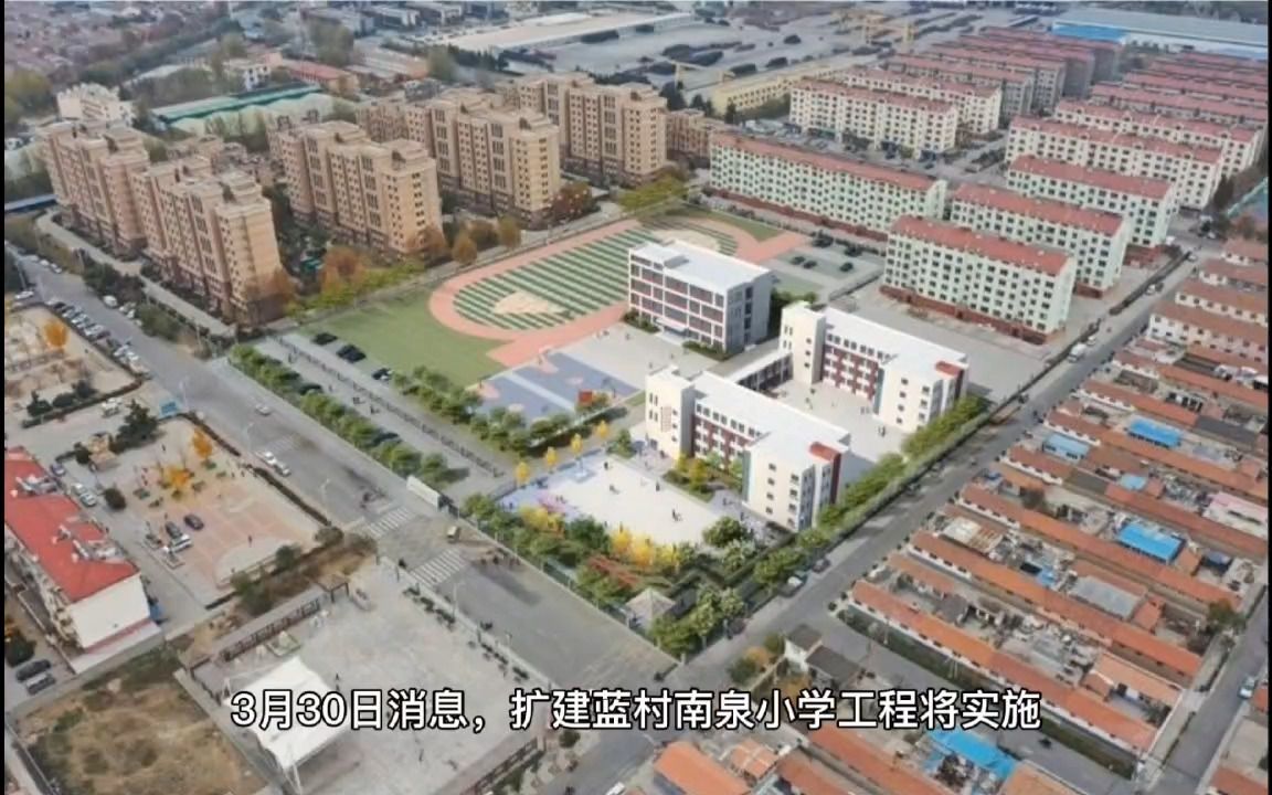 即墨蓝村南泉小学将扩建哔哩哔哩bilibili